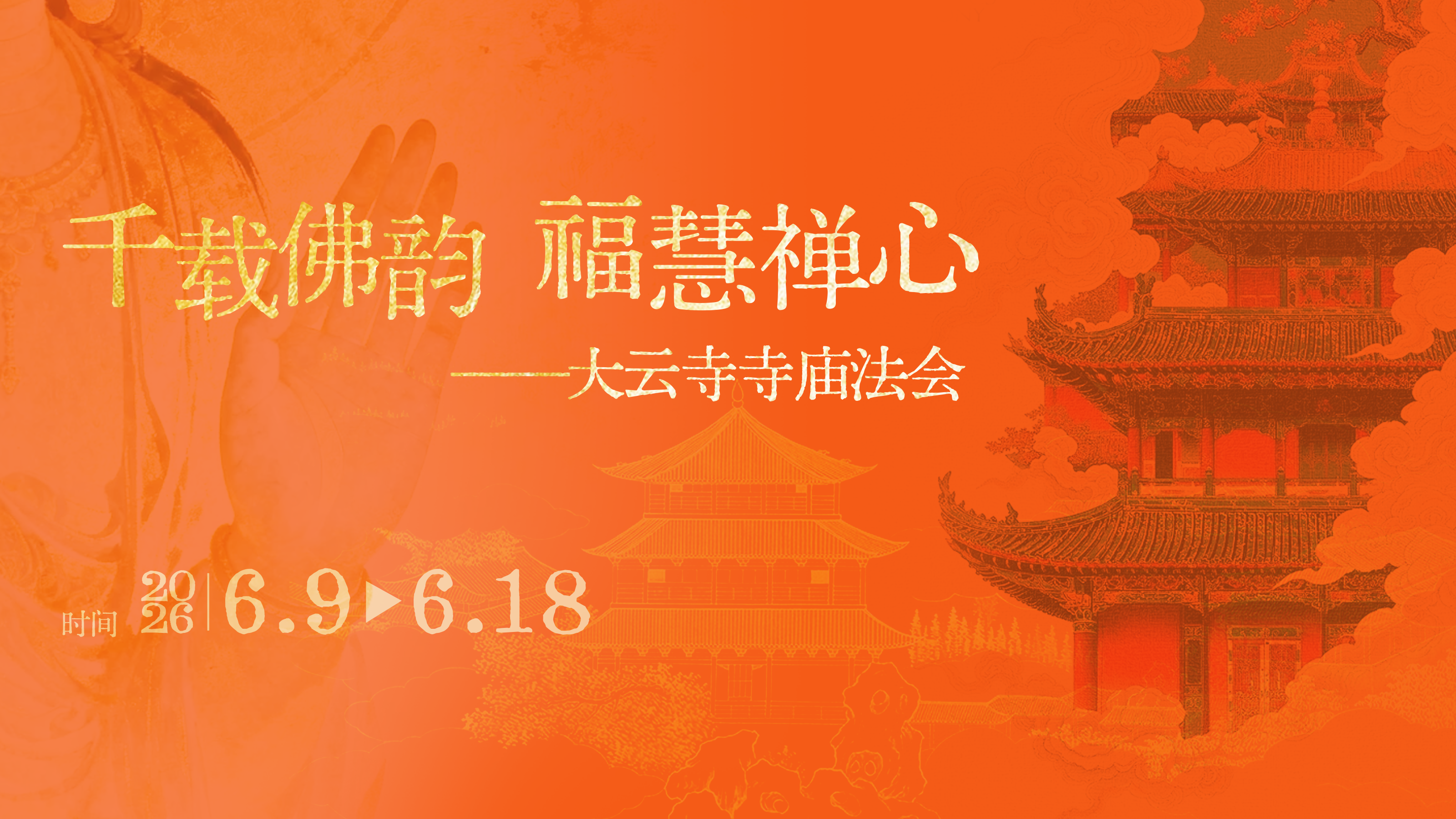 千载佛韵 福慧禅心——大云寺寺庙法会